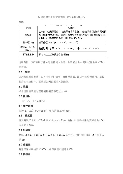 促甲状腺激素测定试剂盒(荧光免疫层析法)产品技术要求danda