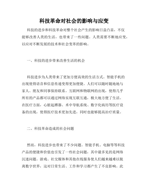 科技革命对社会的影响与应变