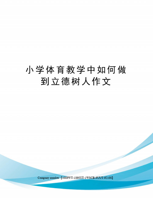 小学体育教学中如何做到立德树人作文