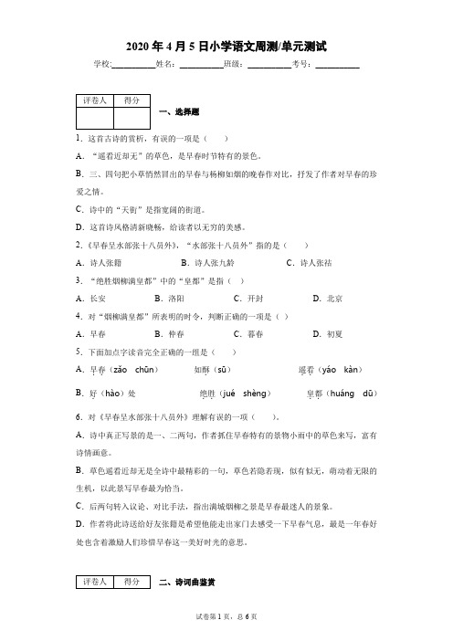 部编版语文六年级下册古诗词诵读4.早春呈水部张十八员外 测试卷(含答案)