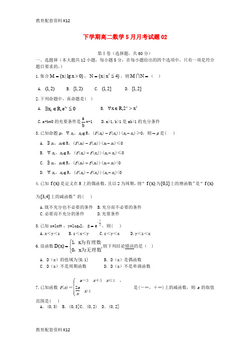 【配套K12】广东省广州市普通高中2017-2018学年高二数学下学期5月月考试题(2)