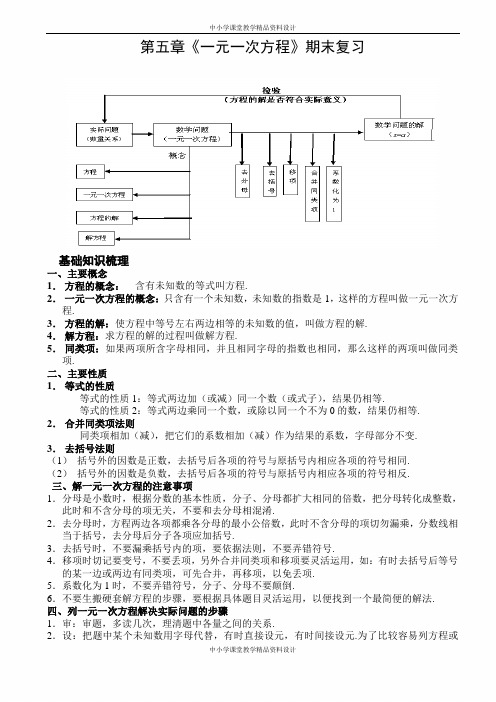 北师大版七年级上册(新版)-第五章《一元一次方程》各知识点复习导学