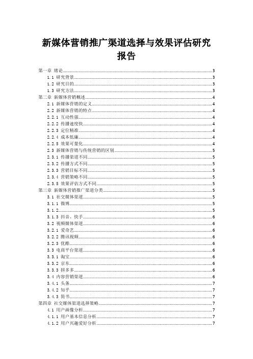 新媒体营销推广渠道选择与效果评估研究报告