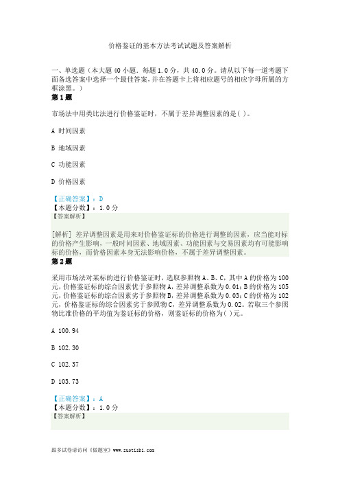 2014年价格鉴证的基本方法考试试题及答案解析