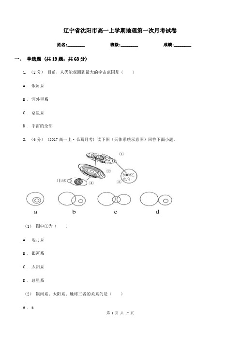 辽宁省沈阳市高一上学期地理第一次月考试卷