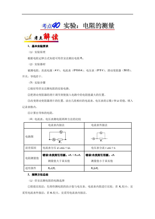 电阻的测量-高考全攻略之备战年高考物理考点一遍过