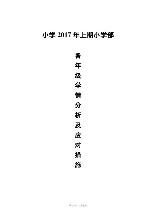 小学各年级学生学情分析及应对措施