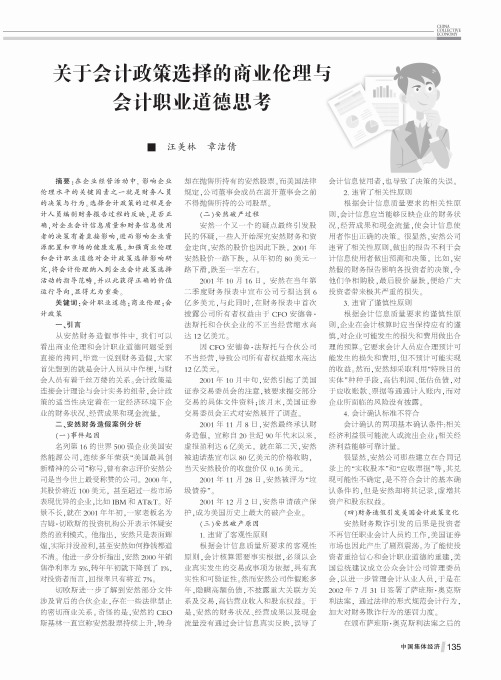 关于会计政策选择的商业伦理与会计职业道德思考