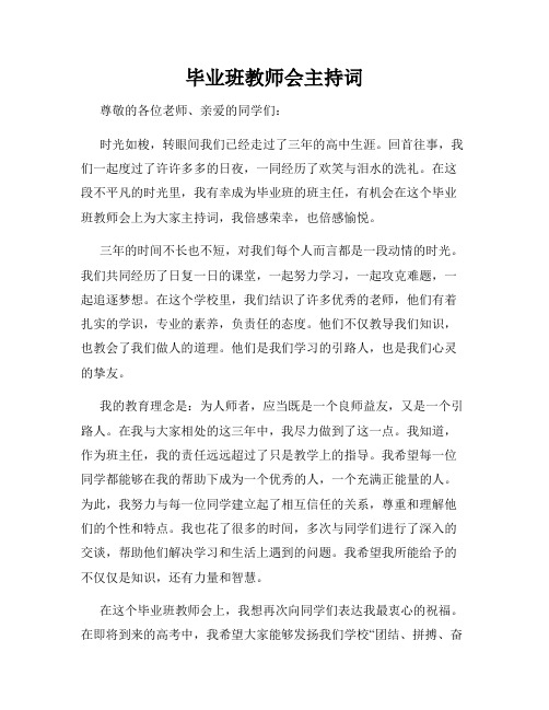 毕业班教师会主持词