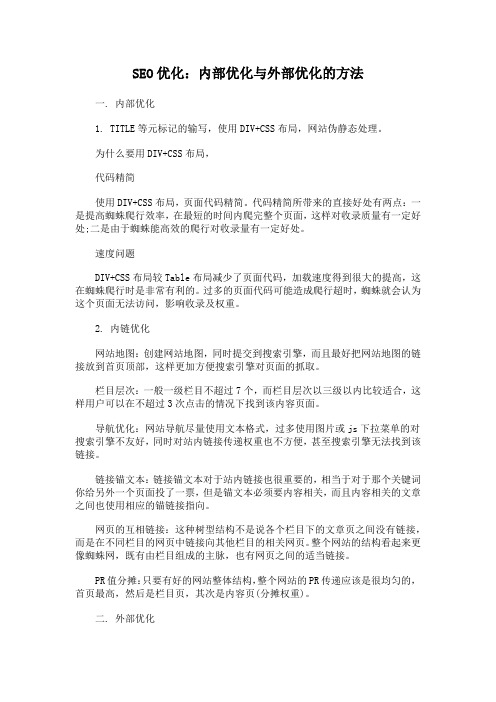 SEO优化:内部优化与外部优化的方法