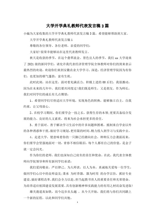 大学开学典礼教师代表发言稿3篇