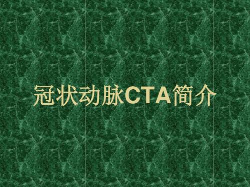 冠状动脉CTA汇总