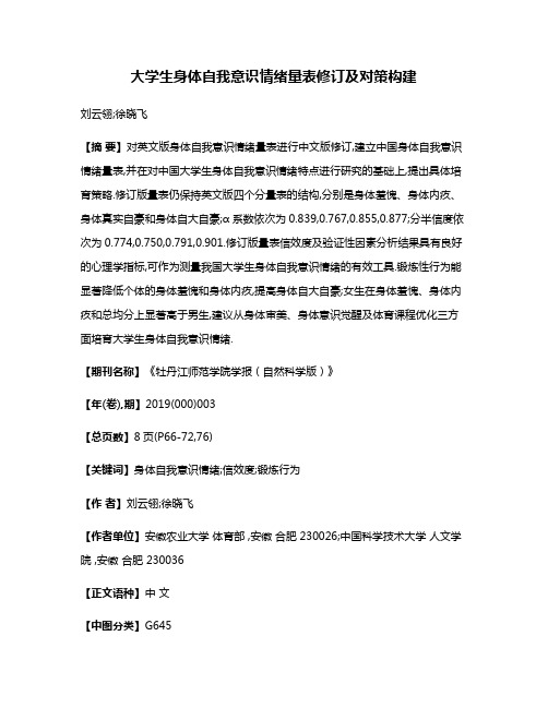 大学生身体自我意识情绪量表修订及对策构建