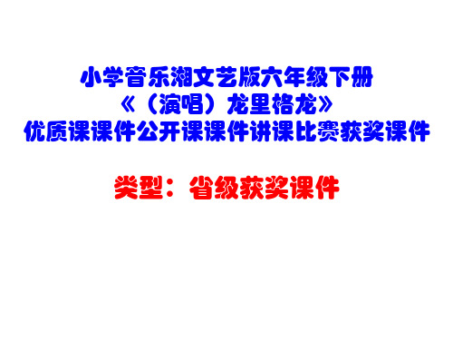 小学音乐湘文艺版六年级下册《(演唱)龙里格龙》优质课课件公开课课件讲课比赛获奖课件D003