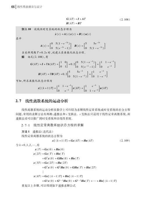 线性定常离散系统状态方程的求解_线性系统理论与设计_[共3页]