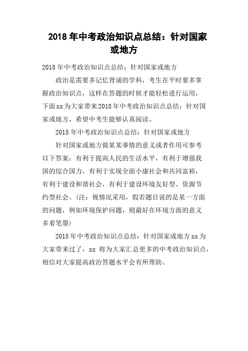 2018年中考政治知识点总结——针对国家或地方