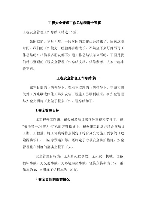 工程安全管理工作总结精篇十五篇