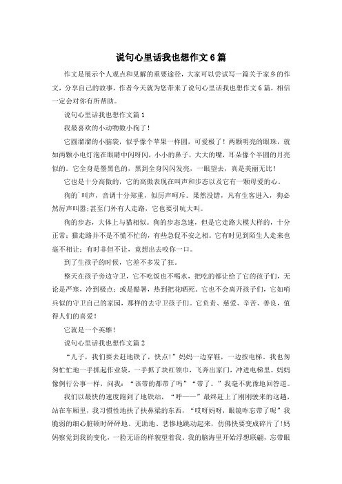 说句心里话我也想作文6篇