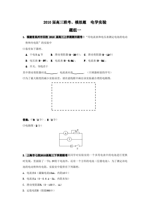 2010届高三物理联考、模拟最新分类汇编电学实验
