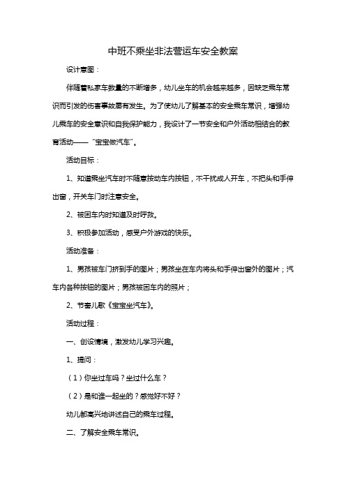 中班不乘坐非法营运车安全教案