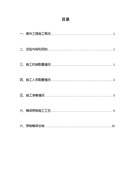 20m预制箱梁首件施工总结