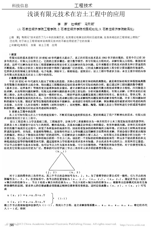 浅谈有限元技术在岩土工程中的应用