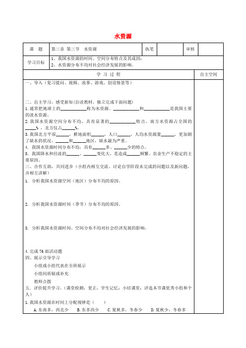 八年级地理上册 3.3 水资源导学案1(无答案)(新版)新人教版