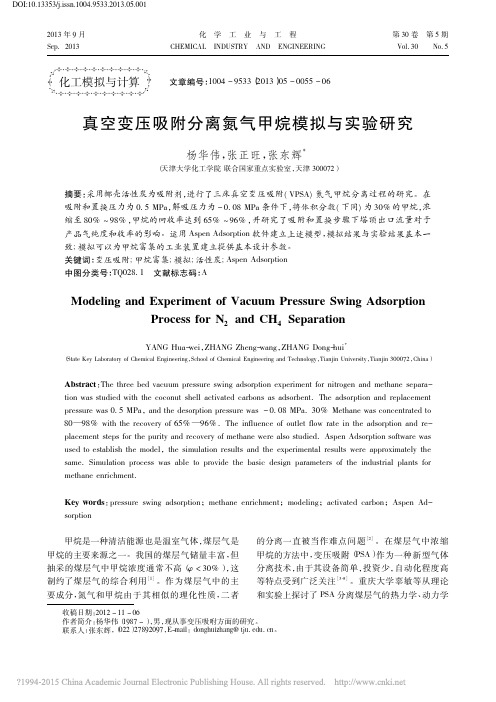 真空变压吸附分离氮气甲烷模拟与实验研究_杨华伟