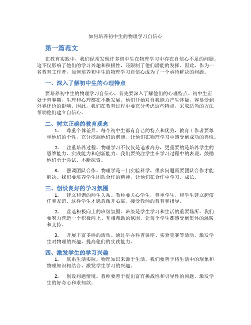 如何培养初中生的物理学习自信心(含学习方法技巧、例题示范教学方法)