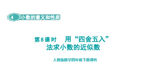 四年级下册数学人教版《用“四舍五入”法求小数的近似数》课件