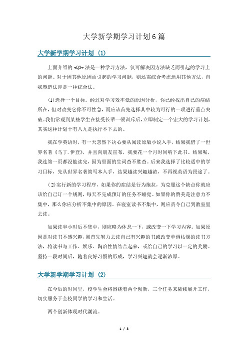 大学新学期学习计划6篇