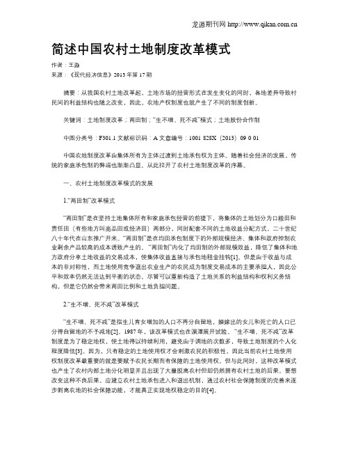 简述中国农村土地制度改革模式