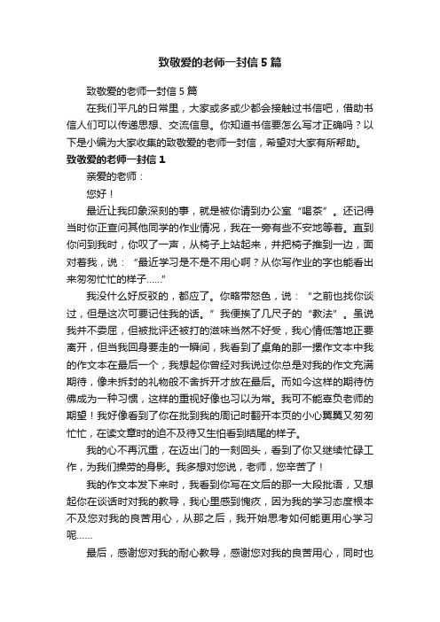 致敬爱的老师一封信5篇