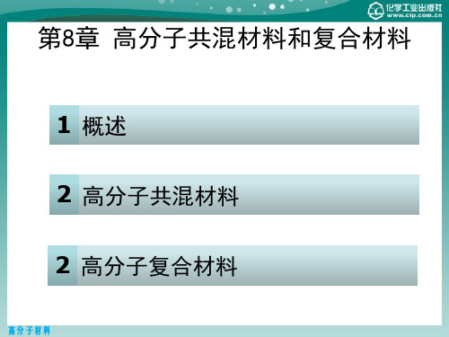 第8章 高分子共混材料和复合材料