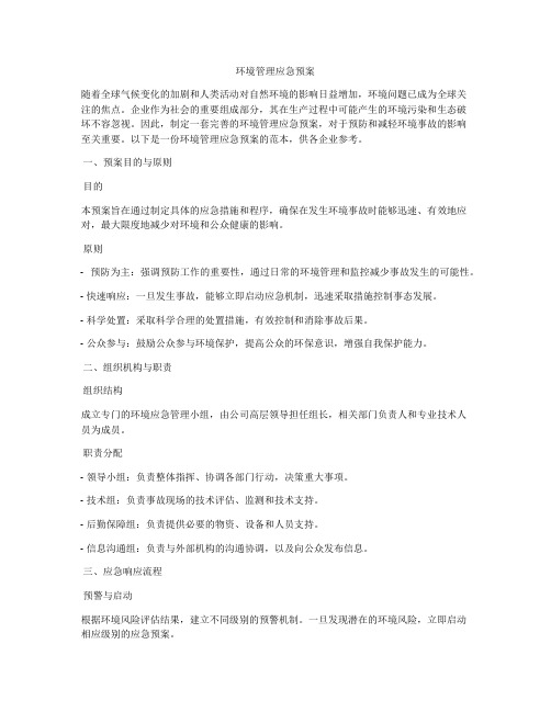 环境管理应急预案