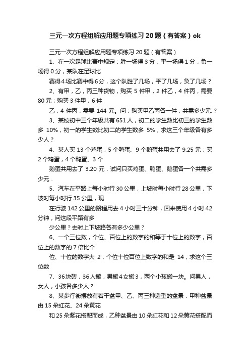 三元一次方程组解应用题专项练习20题（有答案）ok