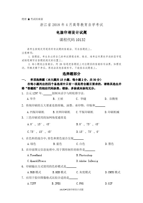 浙江省2018年4月高等教育自学考试10132电脑印刷设计真题及答案