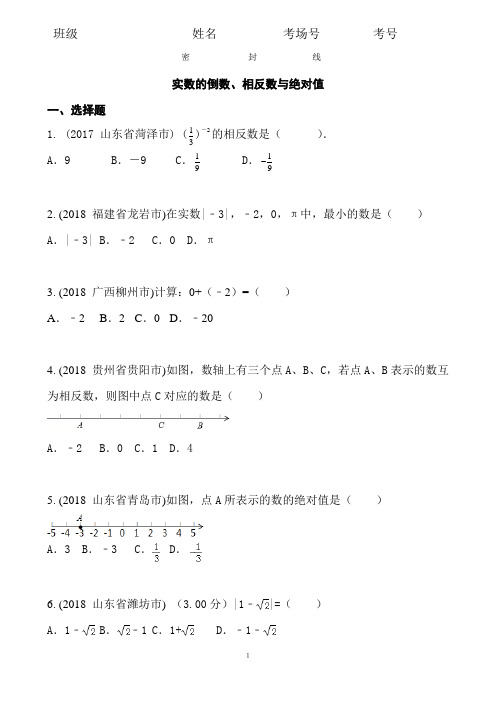 1.1.2  2020中考数学复习：《实数的倒数相反数绝对值》近8年全国中考题类大全(含答案)