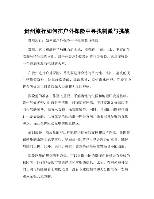 贵州旅行如何在户外探险中寻找刺激与挑战