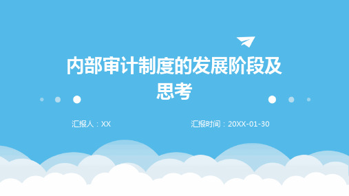 内部审计制度的发展阶段及思考