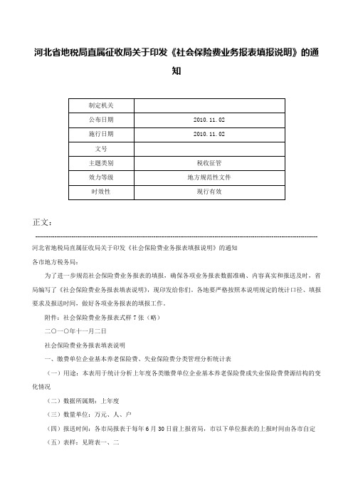 河北省地税局直属征收局关于印发《社会保险费业务报表填报说明》的通知-