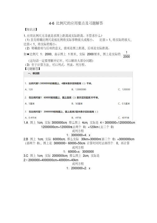 六年级数学下册比例尺的应用要点及习题解答