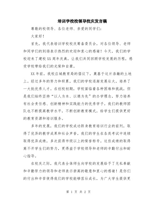 培训学校校领导校庆发言稿