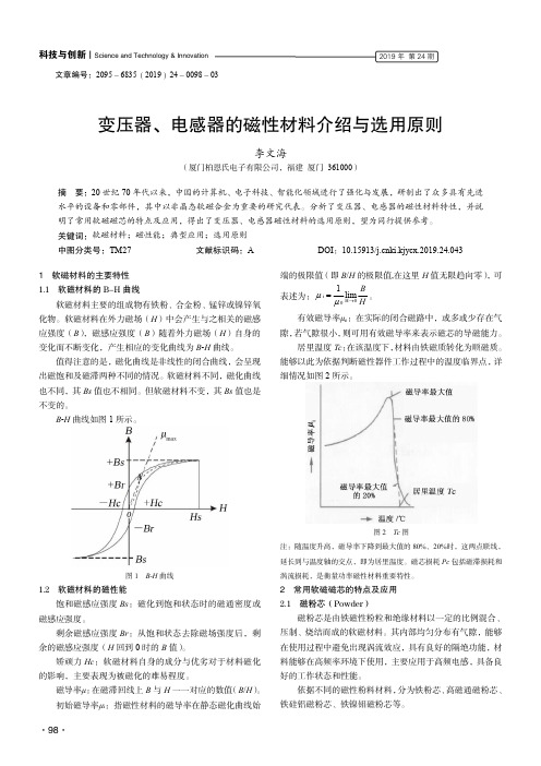 变压器、电感器的磁性材料介绍与选用原则