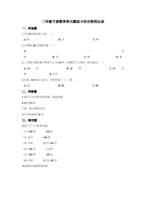 二年级下册数学试题-8.时分秒的认识 北京版(含答案)