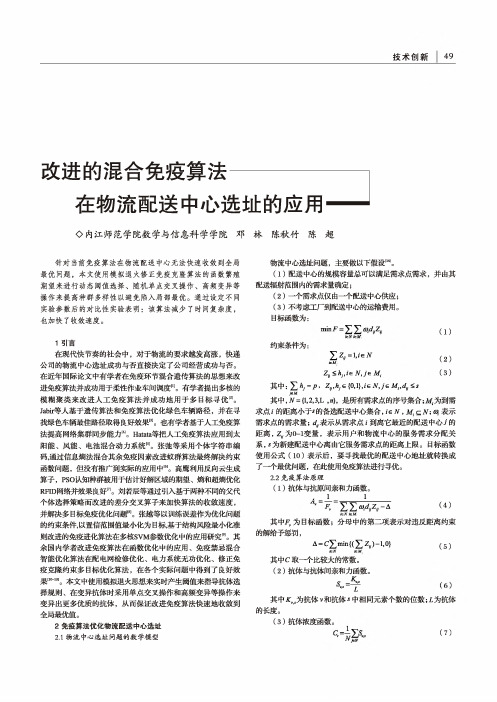 改进的混合免疫算法在物流配送中心选址的应用