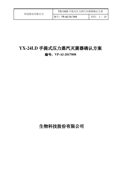 YX-24LD手提式压力蒸汽灭菌器确认方案