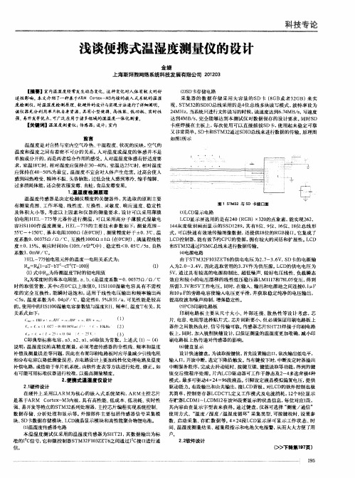 浅谈便携式温湿度测量仪的设计