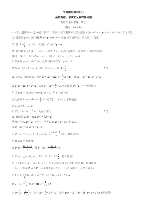 2018年江苏高考数学二轮复习练习：8-函数最值、恒成立及存在性问题有答案