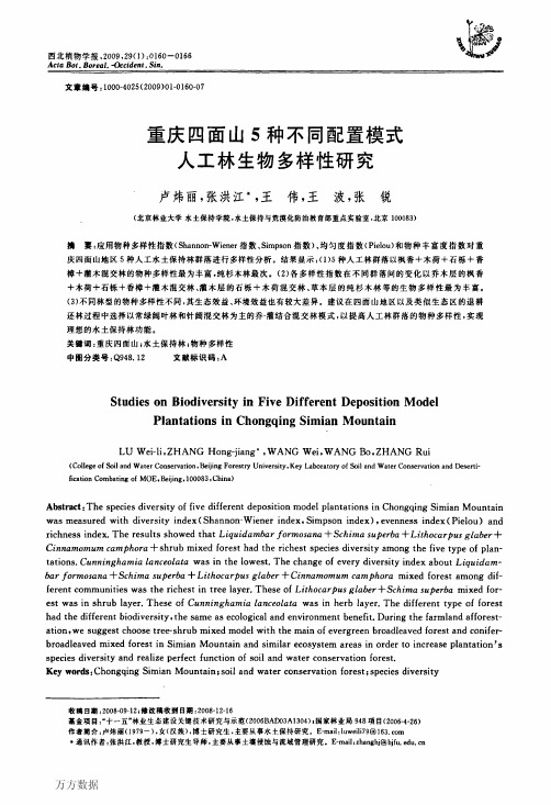 重庆四面山5种不同配置模式人工林生物多样性研究